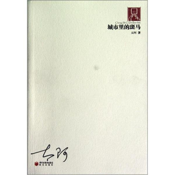 城市里的斑馬