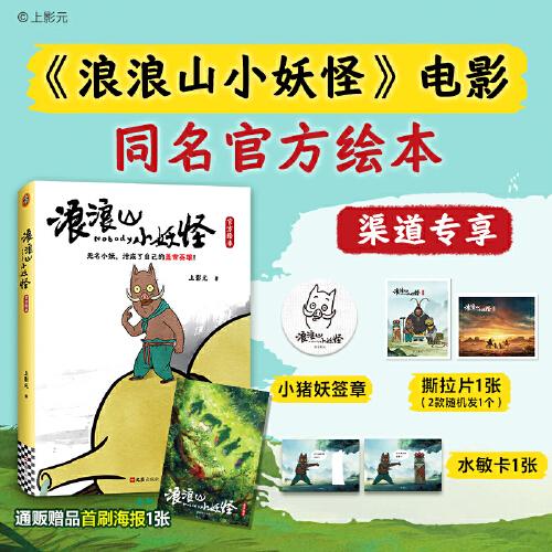 浪浪山小妖怪官方繪本 贈(zèng)首刷海報(bào)一張隨機(jī)撕拉片一張水敏卡一張小豬妖簽章