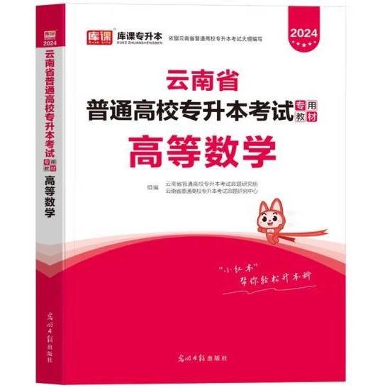 2021年云南省普通高校專升本考試專用教材·高等數(shù)學(xué)
