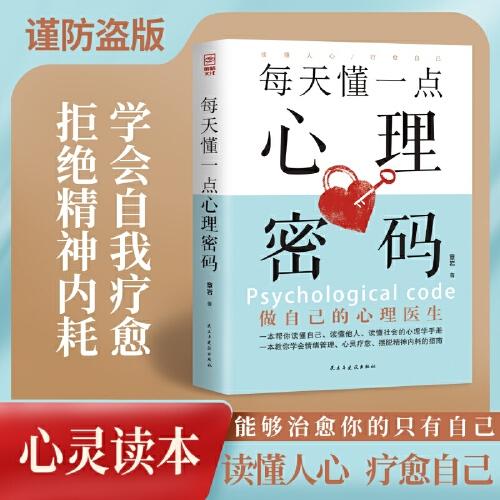每天懂一點心理密碼