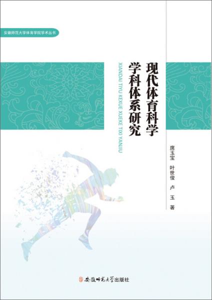 現(xiàn)代體育科學(xué)學(xué)科體系研究