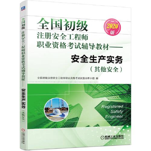 2020版全國初級注冊安全工程師職業(yè)資格考試輔導(dǎo)教材 安全生產(chǎn)實務(wù)（其他安全）