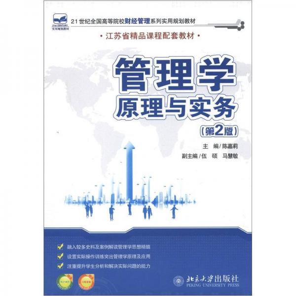 21世纪全国高等院校财经管理系列实用规划教材：管理学原理与实务（第2版）