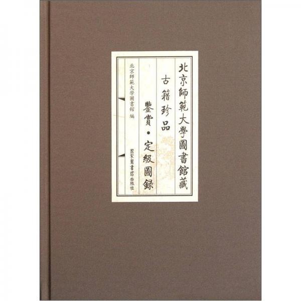 北京师范大学图书馆藏古籍珍品鉴赏定级图录