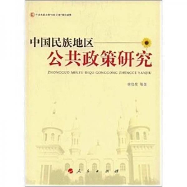 中国民族地区公共政策研究