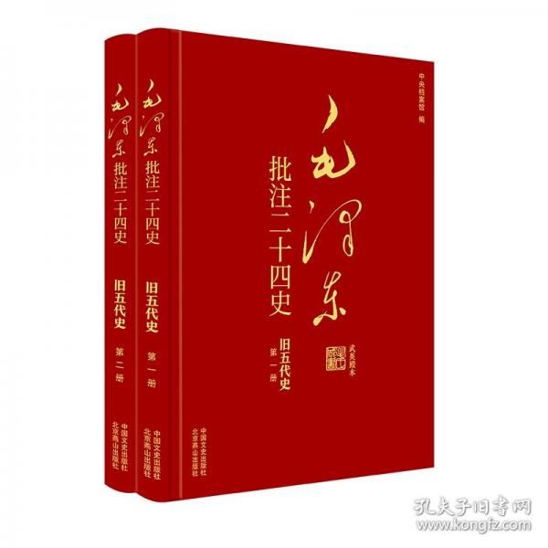 毛澤東批注《二十四史》. 舊五代史