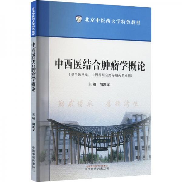 中西醫(yī)結(jié)合腫瘤學(xué)概論