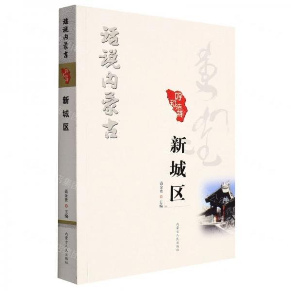 新城區(qū)/話說內(nèi)蒙古