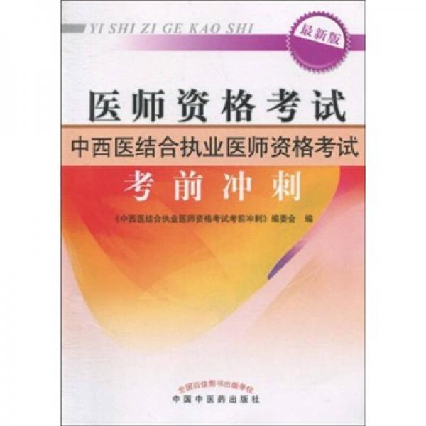 醫(yī)師資格考試中西醫(yī)結合執(zhí)業(yè)醫(yī)師資格考試考前沖刺（最新版）
