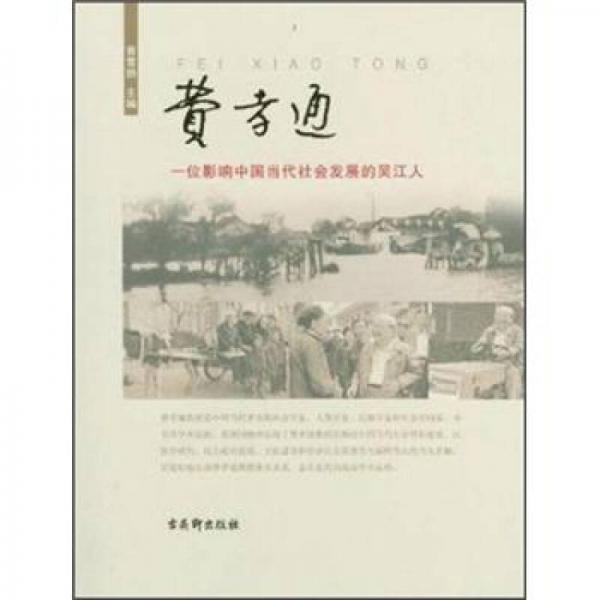 費(fèi)孝通：一位影響中國(guó)當(dāng)代社會(huì)發(fā)展的吳江人