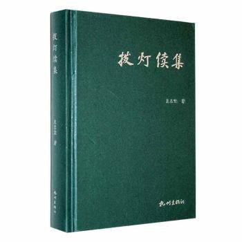 撥燈續(xù)集(精)