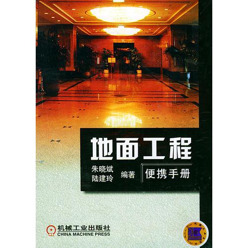 地面工程便攜手冊(cè)