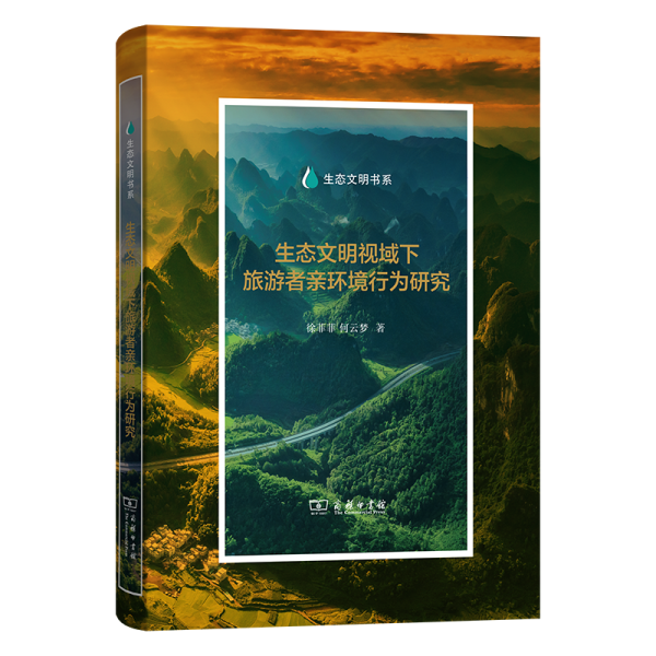 生態(tài)文明視域下旅游者親環(huán)境行為研究 徐菲菲,何云夢 著