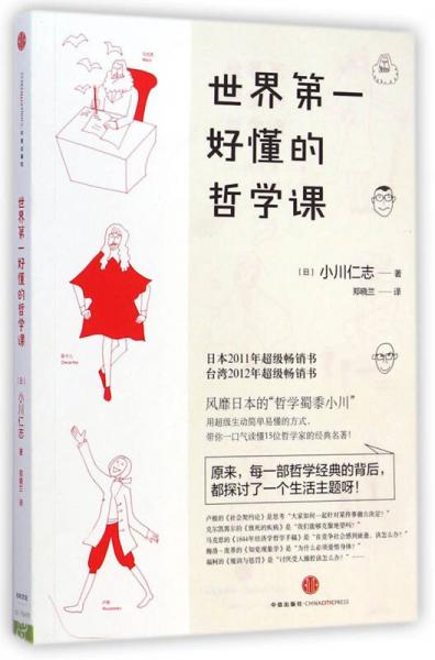 世界第一好懂的哲學課