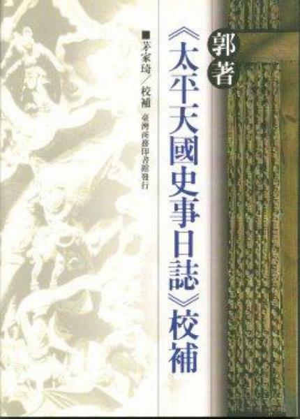 郭著《太平天國史事日志》校補