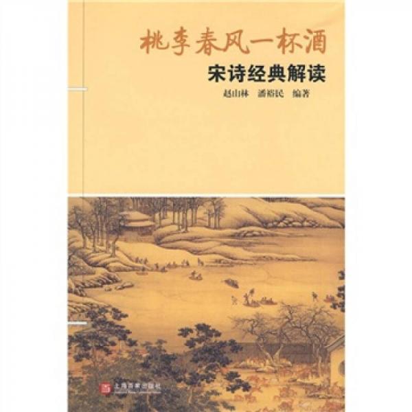 桃李春風(fēng)一杯酒：宋詩經(jīng)典解讀