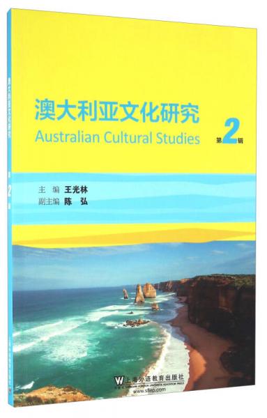 澳大利亚文化研究（第2辑）
