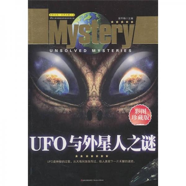 探索发现世界未解之谜：UFO与外星人之谜（彩图珍藏版）