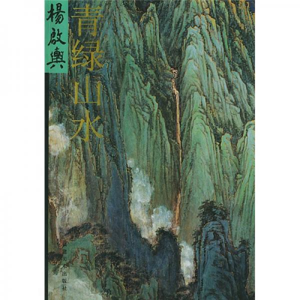楊啟輿青綠山水