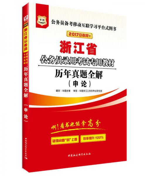 2017華圖·浙江省公務(wù)員錄用考試專用教材：歷年真題全解（申論）