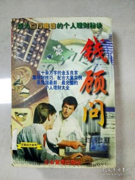 錢顧問:成為百萬富翁的理財(cái)秘訣