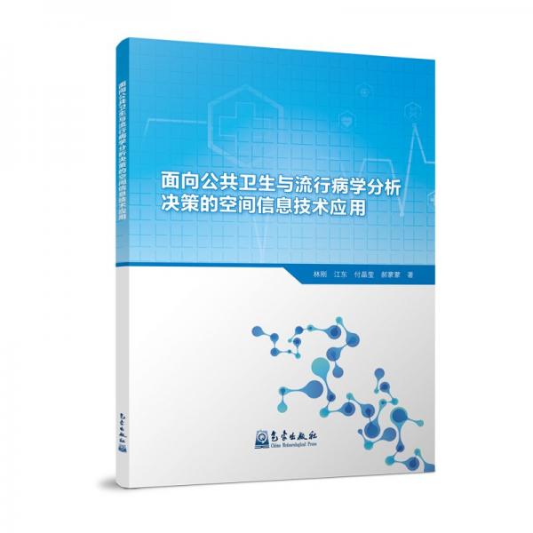 面向公共衛(wèi)生與流行病學(xué)分析決策的空間信息技術(shù)應(yīng)用