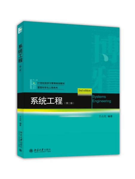系統(tǒng)工程（第二版）