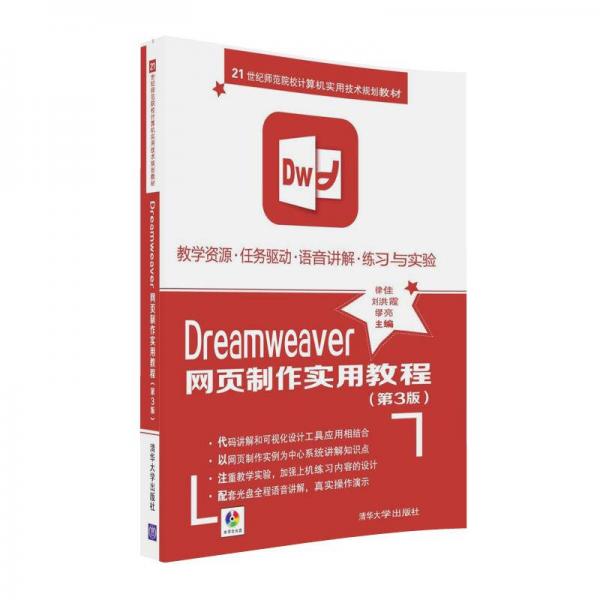 Dreamweaver網(wǎng)頁(yè)制作實(shí)用教程（第3版）