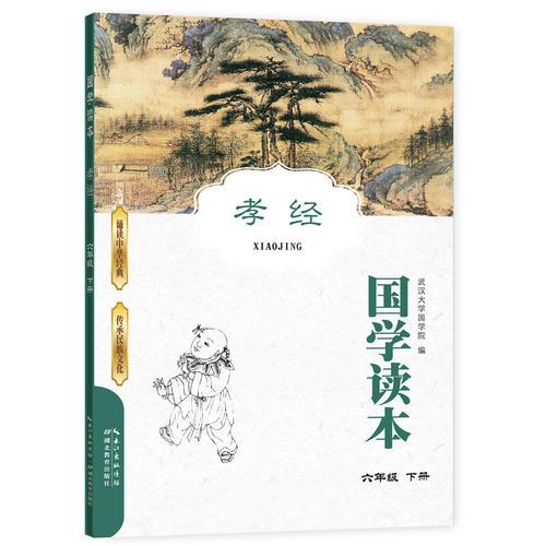 國(guó)學(xué)讀本 孝經(jīng)六年級(jí)下