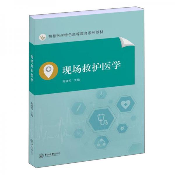 現(xiàn)場救護醫(yī)學/陳曉松/熱帶醫(yī)學特色高等教育系列教材