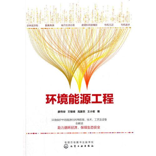 環(huán)境能源工程