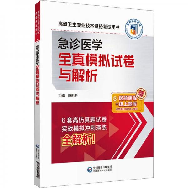 急診醫(yī)學(xué)全真模擬試卷與解析