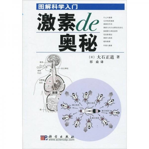 圖解科學(xué)入門：激素的奧秘