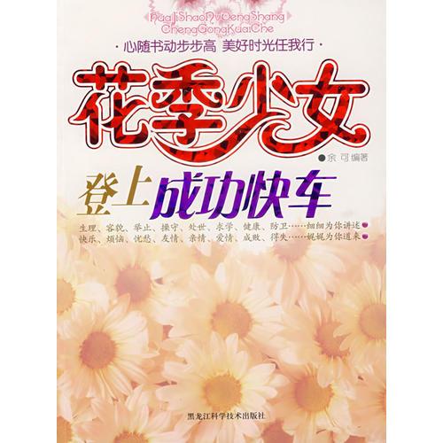 花季少女登上成功快车