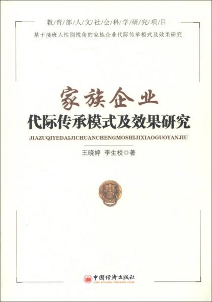 家族企业代际传承模式及效果研究