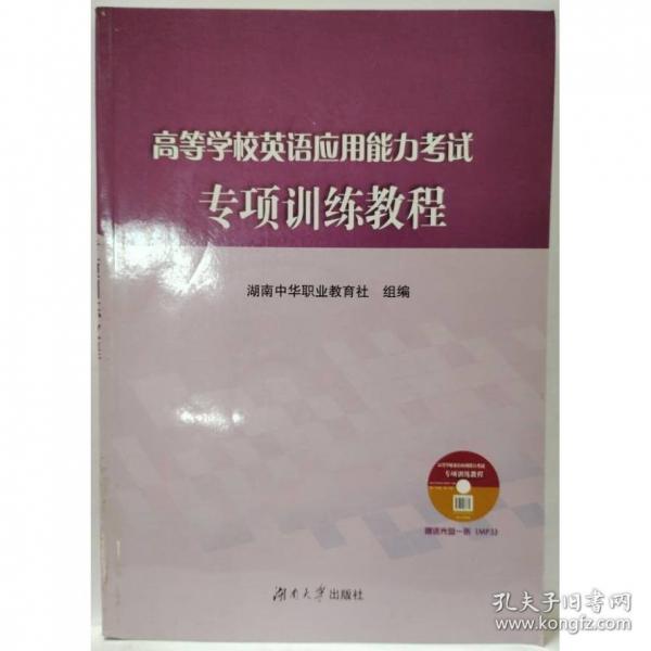 高等學(xué)校英語應(yīng)用能力考試專項訓(xùn)練教程