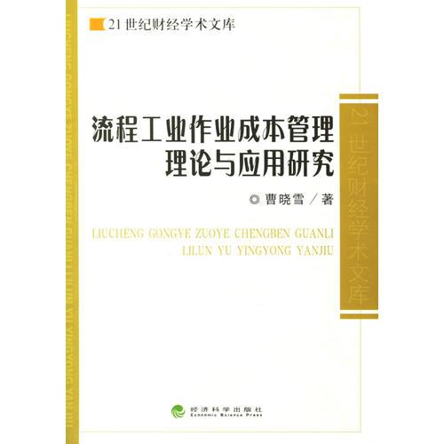 流程工业作业成本管理理论与应用研究