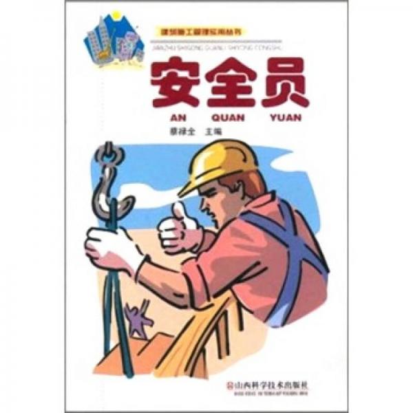 安全員