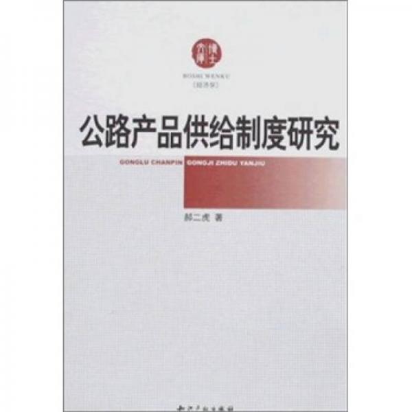 公路產(chǎn)品供給制度研究