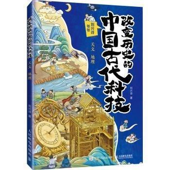 改變歷史的中國(guó)古代科技(天文地理)