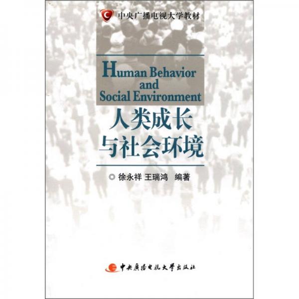 中央廣播電視大學教材：人類成長與社會環(huán)境