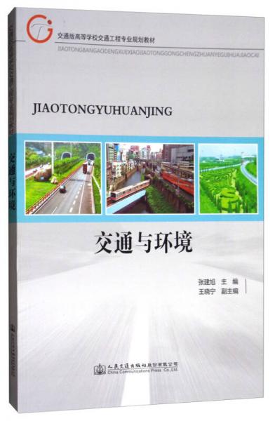 交通與環(huán)境/交通版高等學(xué)校交通工程專業(yè)規(guī)劃教材