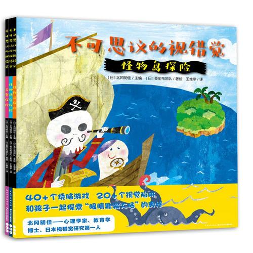 不可思議的視錯覺：怪物島探險