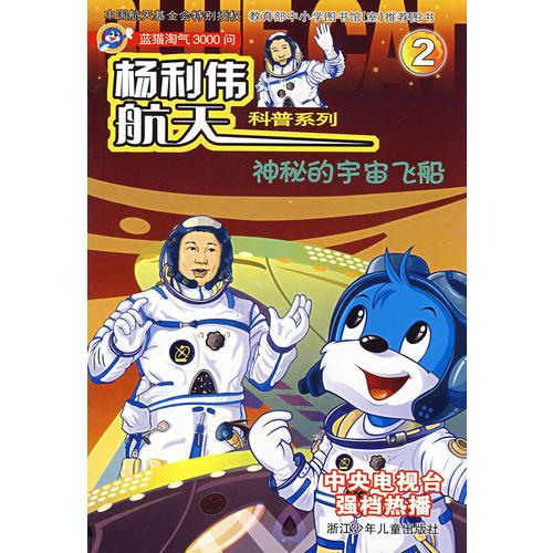 蓝猫淘气3000问杨利伟航天科普系列2：神秘的宇宙飞船