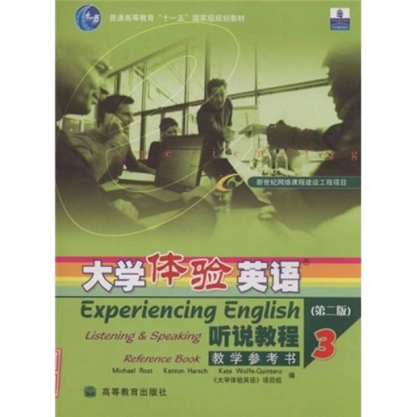 普通高等教育“十一五”国家级规划教材·大学体验英语：听说教程3（教学参考书）（第2版）