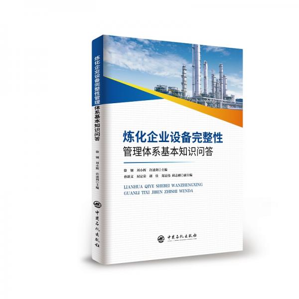 煉化企業(yè)設(shè)備完整性管理體系基本知識問答