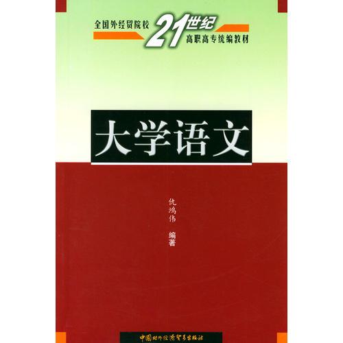 大学语文——全国外经贸院校21世纪高职高专统编教材