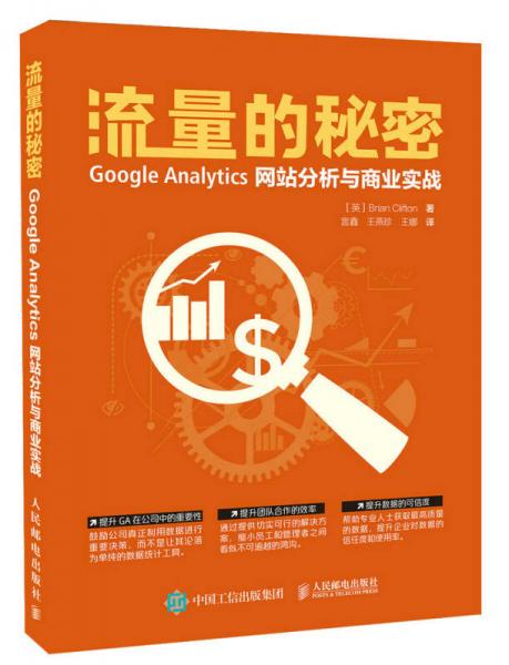 流量的秘密 Google Analytics网站分析与商业实战