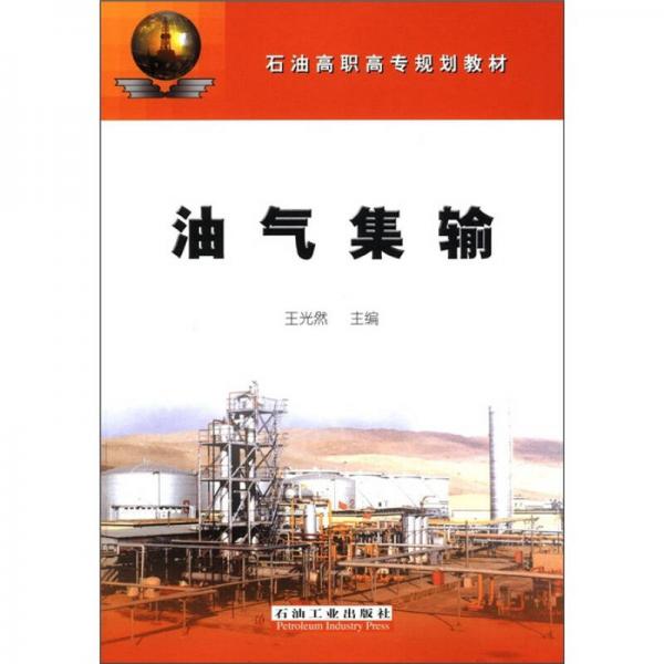 石油高職高專規(guī)劃教材：油氣集輸