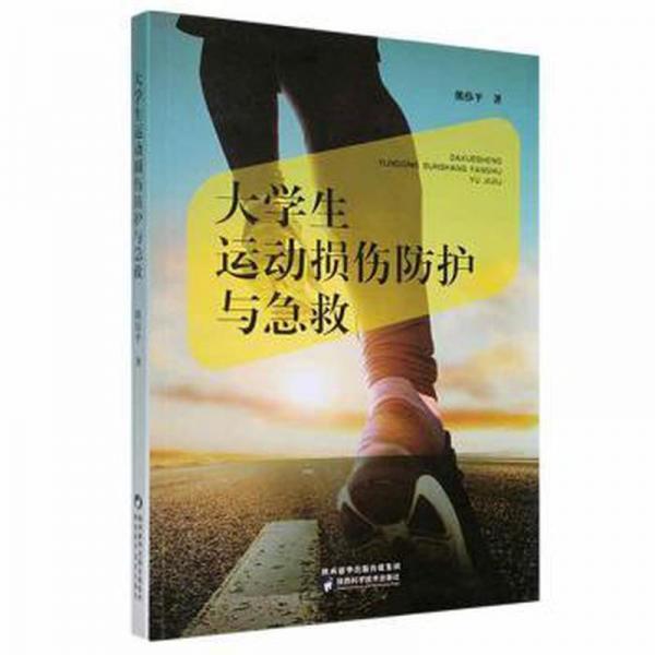 大学生运动损伤防护与急救